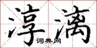 丁謙淳漓楷書怎么寫