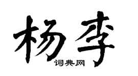 翁闓運楊李楷書個性簽名怎么寫