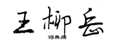 曾慶福王柳岳行書個性簽名怎么寫