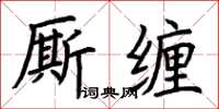 荊霄鵬廝纏楷書怎么寫