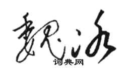 駱恆光魏冰草書個性簽名怎么寫