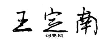 曾慶福王定南行書個性簽名怎么寫