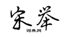 曾慶福宋舉行書個性簽名怎么寫