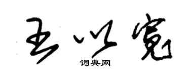 朱錫榮王以寬草書個性簽名怎么寫