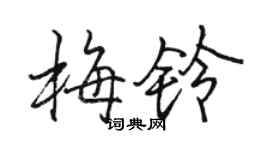 駱恆光梅鈴行書個性簽名怎么寫