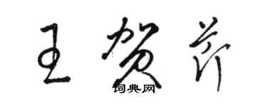 駱恆光王賀芹草書個性簽名怎么寫