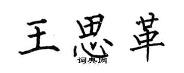 何伯昌王思革楷書個性簽名怎么寫