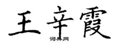 丁謙王辛霞楷書個性簽名怎么寫