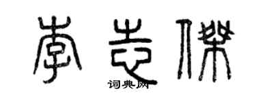 曾慶福李志傑篆書個性簽名怎么寫