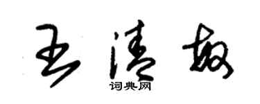 朱錫榮王清敏草書個性簽名怎么寫