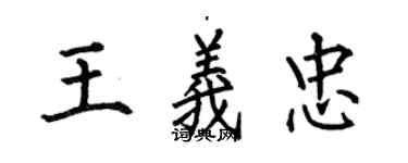 何伯昌王義忠楷書個性簽名怎么寫
