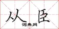 田英章從臣楷書怎么寫