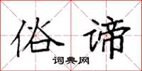 袁強俗諦楷書怎么寫