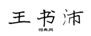 袁強王書沛楷書個性簽名怎么寫