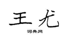 袁強王尤楷書個性簽名怎么寫