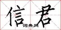 何伯昌信君楷書怎么寫