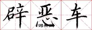 丁謙辟惡車楷書怎么寫