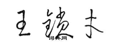 駱恆光王鎖才草書個性簽名怎么寫