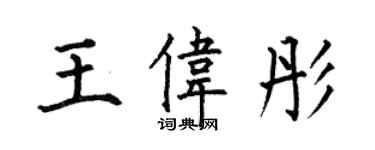 何伯昌王偉彤楷書個性簽名怎么寫