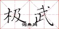 黃華生極武楷書怎么寫