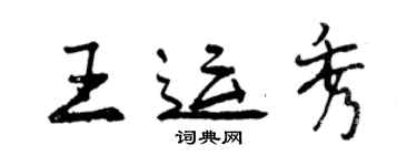 曾慶福王運秀行書個性簽名怎么寫