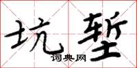 周炳元坑塹楷書怎么寫