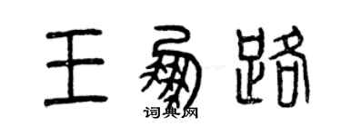 曾慶福王鵬路篆書個性簽名怎么寫
