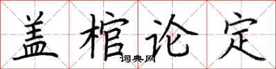 荊霄鵬蓋棺論定楷書怎么寫