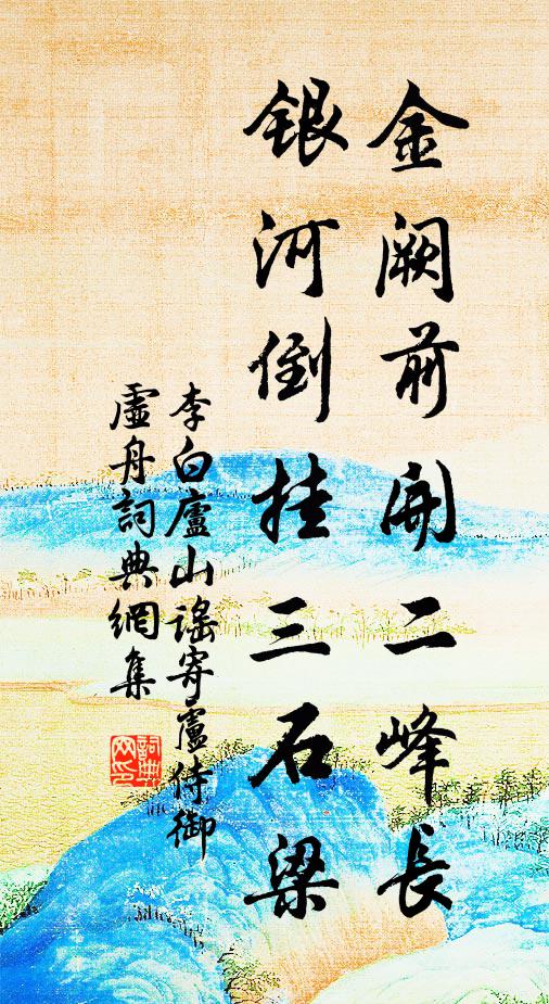 此身長是滄浪客，何日能為飽暖家 詩詞名句