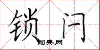 田英章鎖閂楷書怎么寫