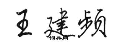 駱恆光王建頻行書個性簽名怎么寫