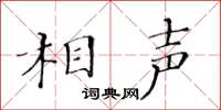 黃華生相聲楷書怎么寫