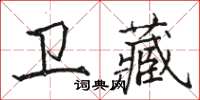 駱恆光衛藏楷書怎么寫