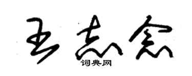 朱錫榮王志念草書個性簽名怎么寫