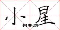 侯登峰小星楷書怎么寫