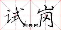 侯登峰試崗楷書怎么寫