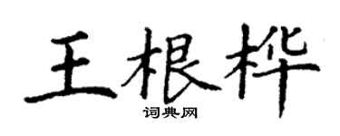 丁謙王根樺楷書個性簽名怎么寫