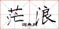 袁強茫浪楷書怎么寫