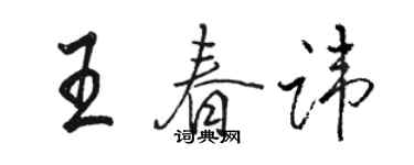 駱恆光王春諱行書個性簽名怎么寫