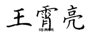 丁謙王霄亮楷書個性簽名怎么寫