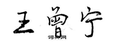 曾慶福王曾寧行書個性簽名怎么寫