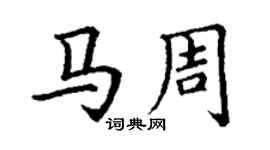 丁謙馬周楷書個性簽名怎么寫
