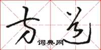 駱恆光方道草書怎么寫