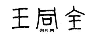曾慶福王同全篆書個性簽名怎么寫