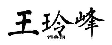 翁闓運王玲峰楷書個性簽名怎么寫