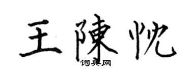 何伯昌王陳忱楷書個性簽名怎么寫