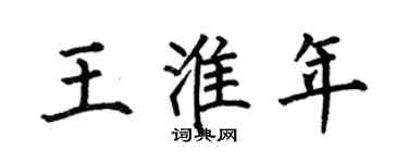 何伯昌王淮年楷書個性簽名怎么寫