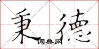 黃華生秉德楷書怎么寫