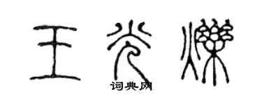 陳聲遠王光爍篆書個性簽名怎么寫