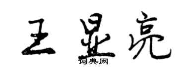 曾慶福王顯亮行書個性簽名怎么寫